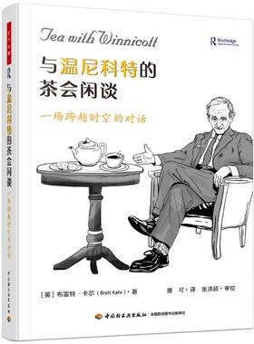 万千心理.与温尼科特的茶会闲谈：一场跨越时空的对话 中国轻工业出版社 [英]布雷特·卡尔（Brett Kahr） 著 心理学