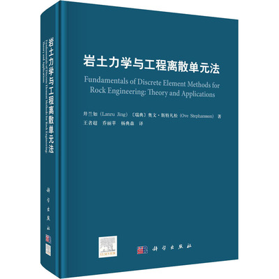 岩土力学与工程离散单元法 科学出版社 井兰如,(瑞典)奥文·斯特凡松 著 王者超,乔丽苹,杨典森 译 冶金工业