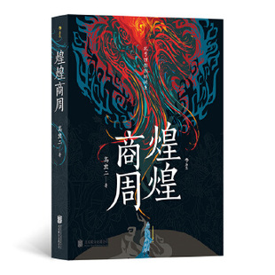 煌煌商周 孔子理想国的诞生 平装 北京联合出版公司