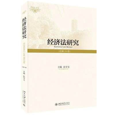 现货正版 经济法研究 总第24卷 PKUEL 张守文教授主编 北京大学出版社9787301335703