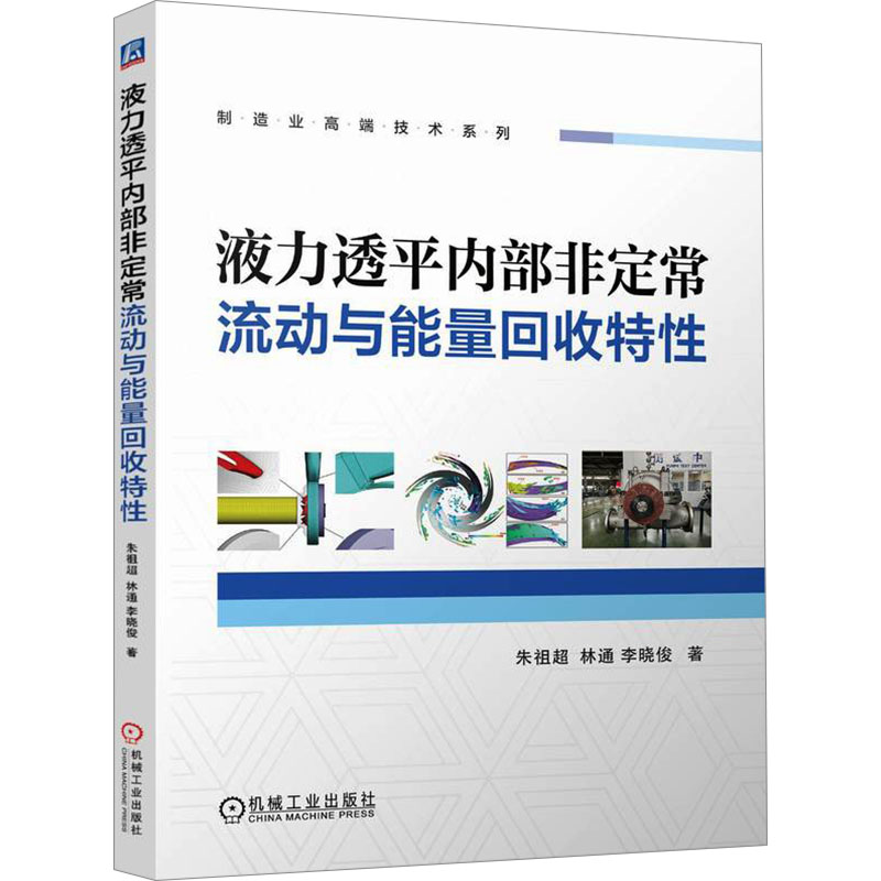 正版现货 液力透平内部非定常流动与能量回收特性 朱祖超,林通,李晓俊 著 机械工业出版社 能源与动力工程