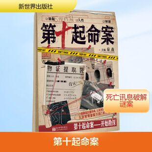第十起命案 新世界出版社 秦森 主编 编 侦探推理/恐怖惊悚小说