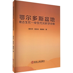 鄂尔多斯盆地晚古生代-中生代沉积学分析 冶金工业出版社 密文天,匡永生,籍进柱 著 地质学