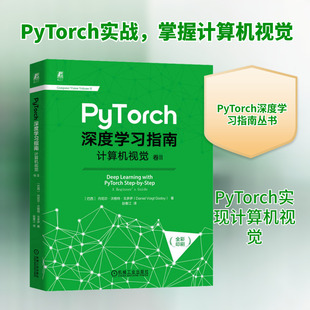 PyTorch深度学习指南 卷2 计算机视觉 机械工业出版社 (巴西)丹尼尔·沃格特·戈多伊 著 赵春江 译 计算机控制仿真与人工智能