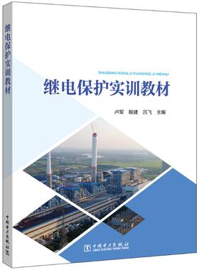 继电保护实训教材 中国电力出版社 卢军,殷建,吕飞 编 工业技术其它