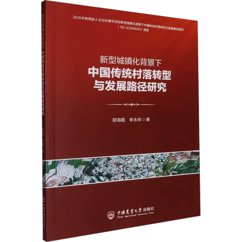 新型城镇化背景下中国传统村落转型与发展路径研究 中国农业大学出版社 郭海霞,李永祥 著 经济理论