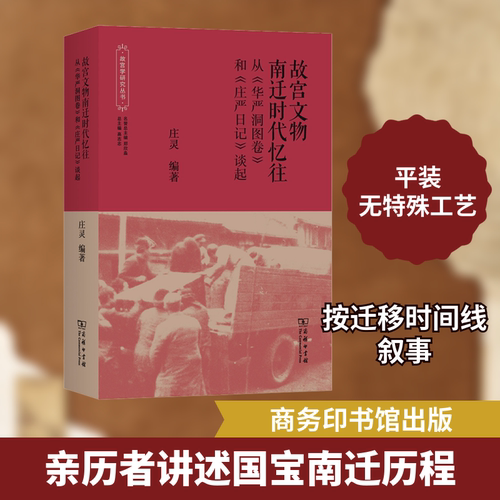 正版现货 故宫文物南迁时代忆往 从《华严洞图卷》和《庄严日记》谈起庄灵 编商务印书馆文物/考古
