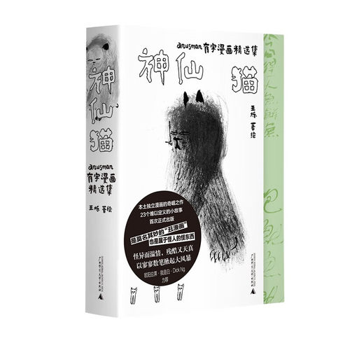 神仙猫 anusman有字漫画精选集   广西师范大学出版社 9787559859280