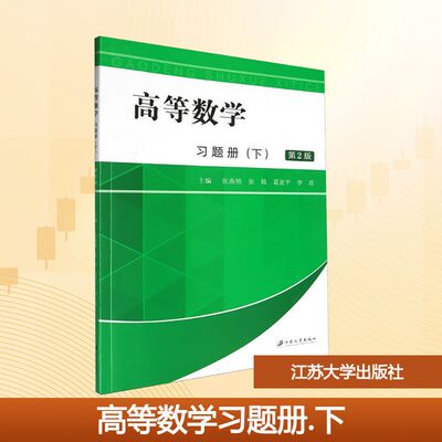 高等数学习题册(下) 第2版 江苏大学出版社 张燕艳 等 编 数学