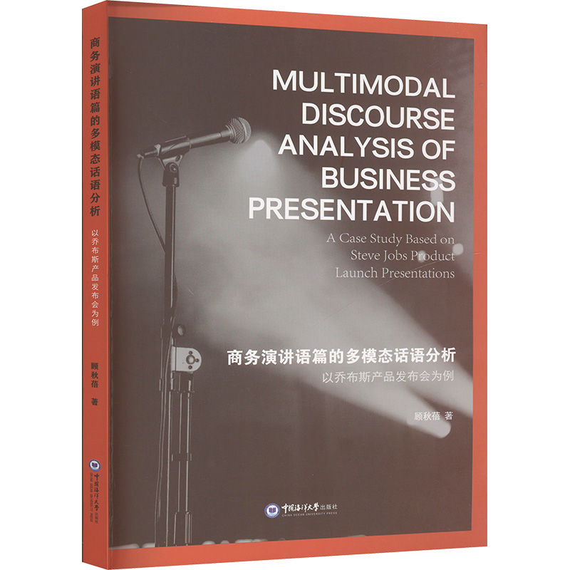 正版现货 商务演讲语篇的多模态话语分析 以乔布斯产品发布会为例 顾秋蓓 著 中国海洋大学出版社 礼仪