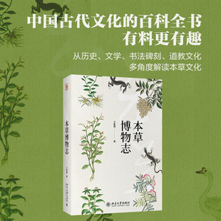 本草博物志王家葵著 北大正版 9787301316733植物 北京大学出版 社