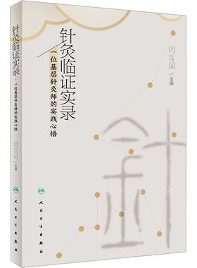 针灸临证实录 一位基层针灸师的实践心悟 人民卫生出版社 司言词 编 中医