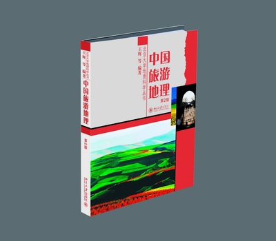现货正版直发 中国旅游地理(第2版) 王辉等 北京大学出版社北京大学出版社