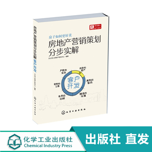 管理广告营销 房地产营销策划分步实解.客户开发 解决房地产营销策划问题 物业管理 天火同人房地产研究中心著 房地产经济