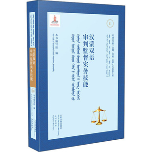 汉蒙双语审判监督实务技能 人民法院出版社 《汉蒙双语审判监督实务技能》编写组 编 法学理论