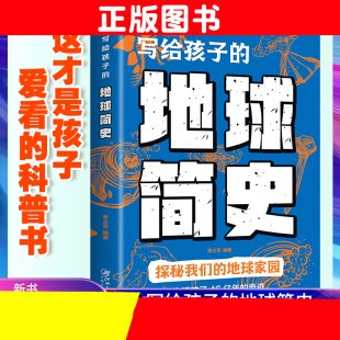 奥秘生命 地球大百科宇宙 故事时间绘本漫画类科普大全课外书探索科学世界未解之谜丛书 写给孩子地球简史人类进化史儿童版