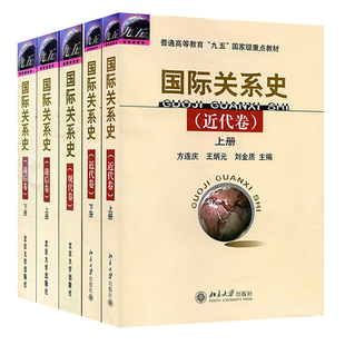 现货正版直发  国际关系史 近代卷+现代卷+战后卷 上下册 共5册 方连庆 王炳元 编著 国际关系考研教材 国际关系分析教材