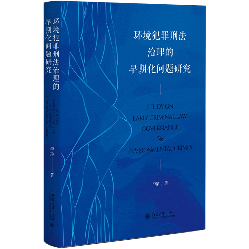 环境犯罪刑法治理的化问题研究