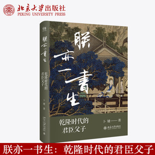 正版 朕亦一书生：乾隆时代的君臣父子 卜键 著  中国历史清代历史读物 历史叙事 北京大学出版社9787301367148
