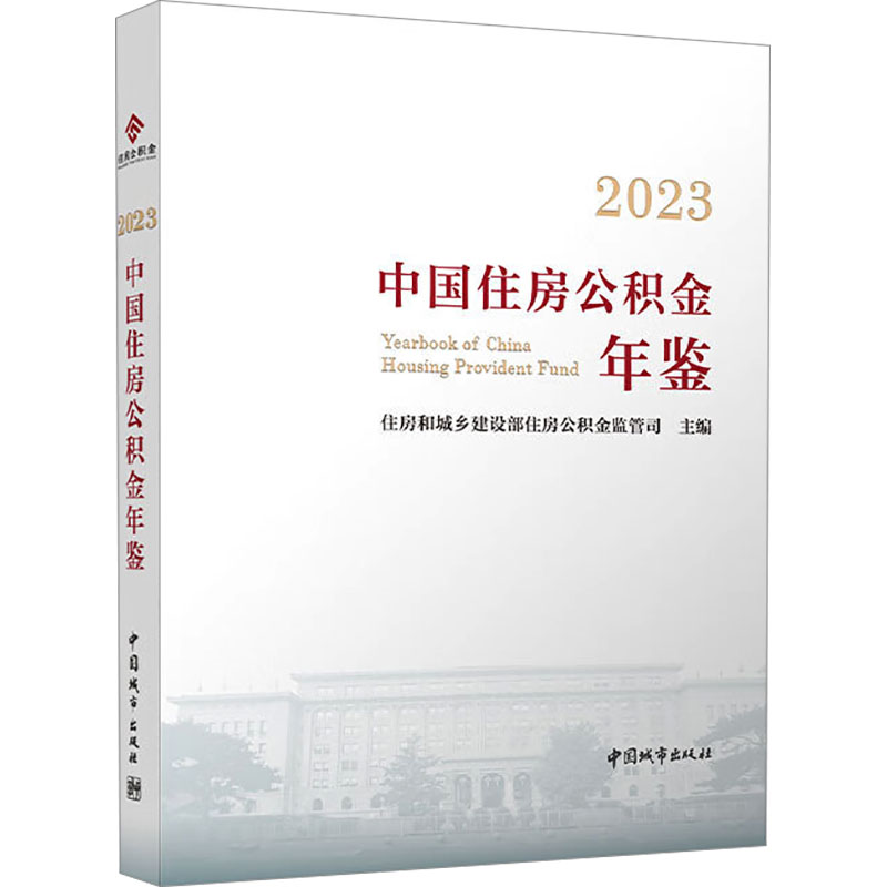 正版现货 2023中国住房公积金年鉴住房和城乡建设部住房公积金监管司 编中国城市出版社管理其它