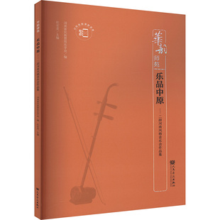 乐品中原——二胡河南风格音乐会作品集 人民音乐出版社 河南省民族管弦乐学会;杜宏亚 编