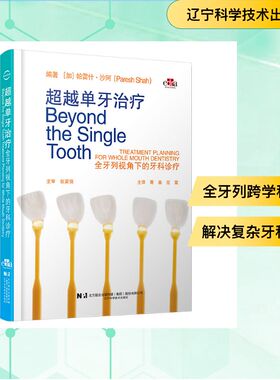 超越单牙治疗：全牙列视角下的牙科诊疗 辽宁科学技术出版社 （加）帕雷什·沙阿（Paresh Shah） 著 口腔科学