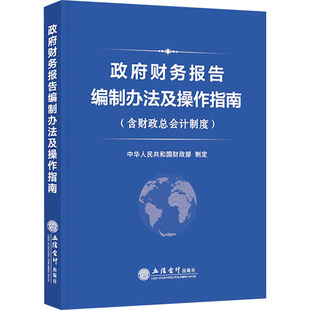 政府财务报告编制办法及操作指南(含财政总会计制度) 立信会计出版社 中华人民共和国财政部 财务管理