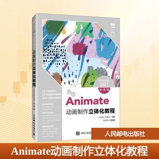 ANIMATE动画制作立体化教程(ANIMATE 2021)(微课版) 人民邮电出版社 宗莲松 张露萍 著 大学教材