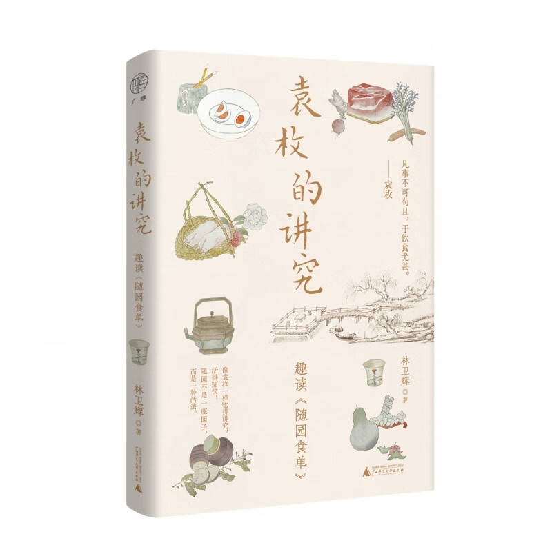 袁枚的讲究 趣读《随园食单》