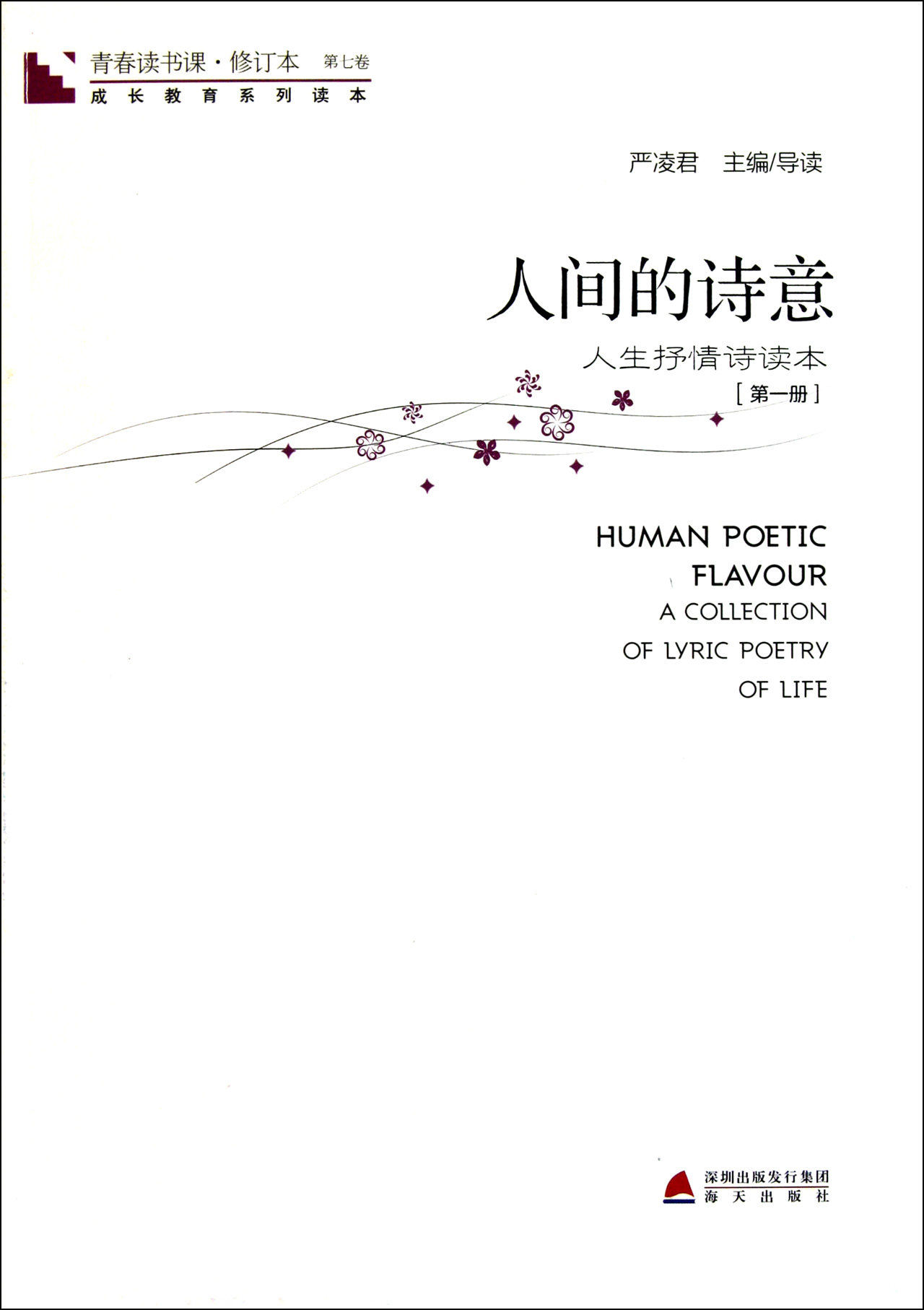 人间的诗意(人生抒情诗读本第1册修订本)/青春读书课