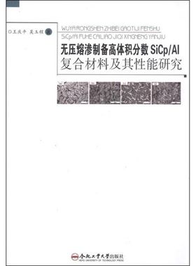 正版现货 无压熔渗制备高体积分数SiCp/Al复合材料及其性能研究 王庆平,吴玉程 著 合肥工业大学出版社 其它科学技术