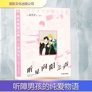 听见向阳之声 国际文化出版公司 (日)文乃千 著 二时顷 译 漫画书籍