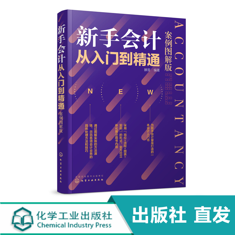 新手会计从入门到精通 案例图解版 本书旨在引导读者从个企业入门的会计人员过渡到优质企业会计进行翔实的阐述并辅以充足案例