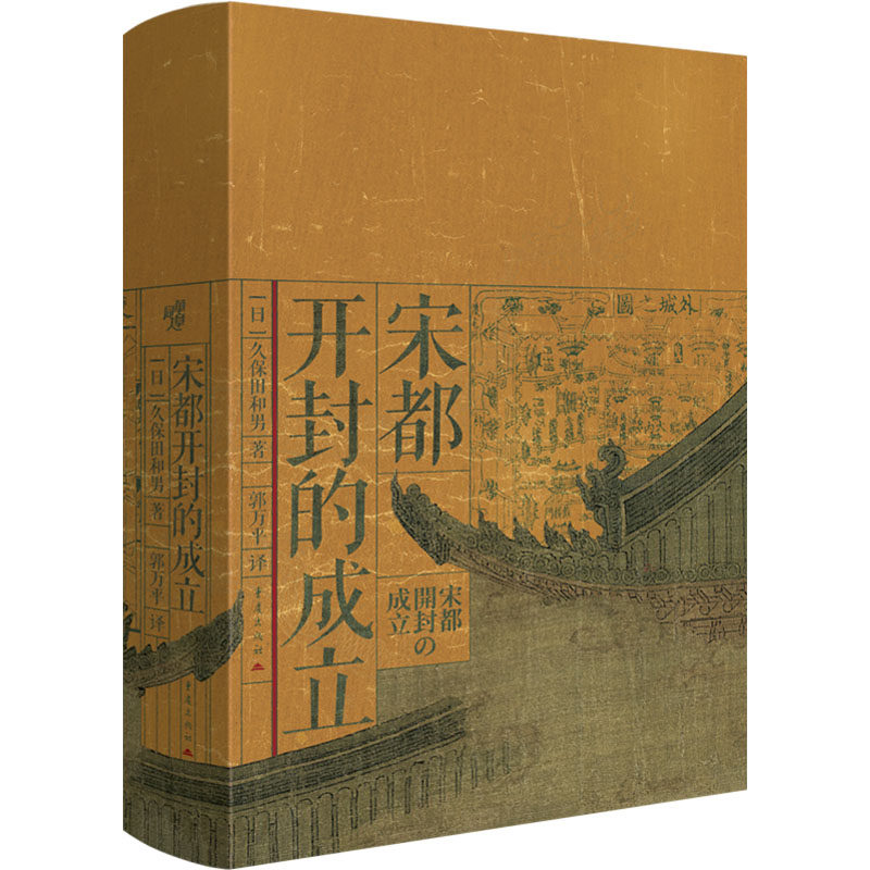 宋都开封的成立 重庆出版社 (日)久保田和男 著 著 郭万平 译 译 中国通史图片
