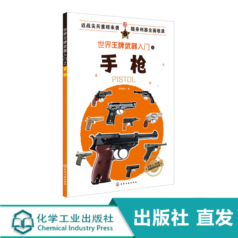 正版 世界武器入门之手枪  现代军用冷兵器知识 作战手枪知识科普书 世界武器军事爱好者读物 现代兵器百科图鉴 军事科普书籍