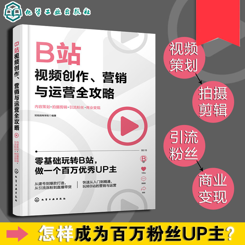 B站视频创作 营销与运营全攻略 短视频Bilibili哔哩哔哩 短视频策划拍摄剪辑 直播带货 销售书籍 手机摄影教程拍摄剪辑教程