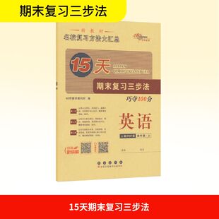 15天期末复习三步法巧夺100分 英语 四年级·上 人教PEP版 新教材 长春出版社 68所教学教科所 编 小学教辅