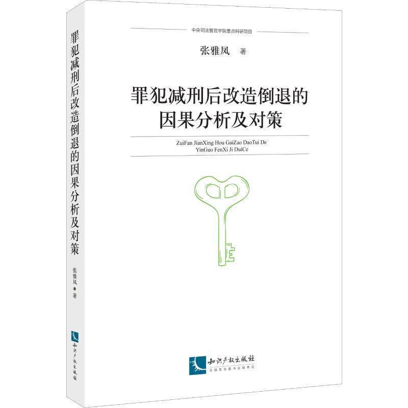 正版现货 罪犯减刑后改造倒退的因果分析及对策 张雅凤 著 知识产权出版社 法学理论