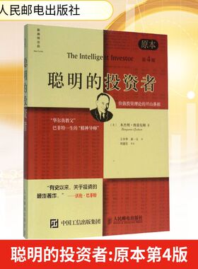聪明的投资者 原本第4版 人民邮电出版社 (美)本杰明·格雷厄姆(Benjamin Graham) 著 王中华,黄一义 译 金融投资