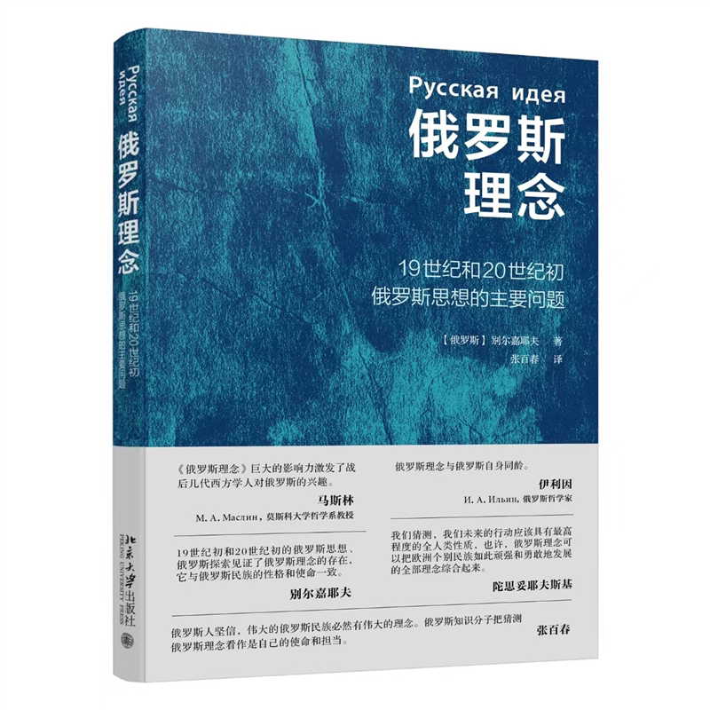 现货北大正版 俄罗斯理念 别尔嘉耶夫 19世纪和20世纪初俄罗斯思想的主要问题 北京大学出版社 9787301340929图片
