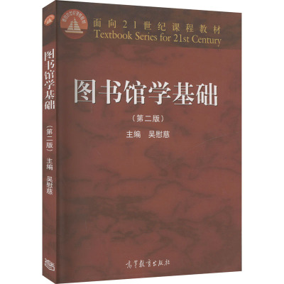 正版现货 图书馆学基础(第二版)吴慰慈 编高等教育出版社大学教材