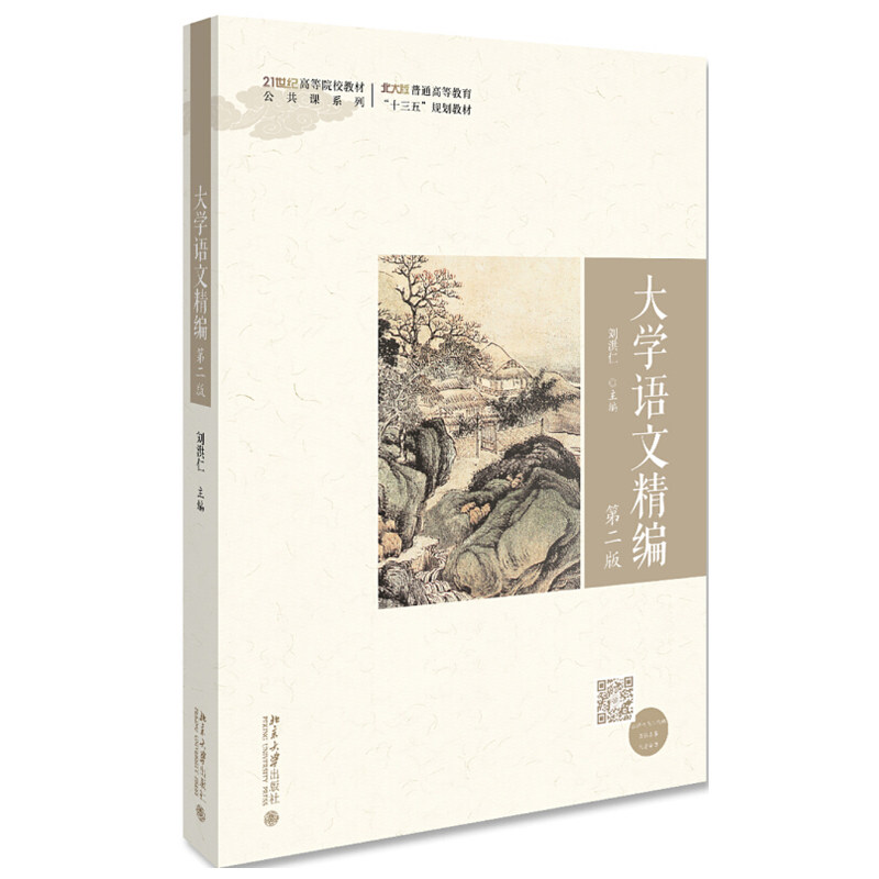 包邮正版 大学语文精编（第二版）未名创新 全国高等院校规划教材 公共课系列 刘洪仁 著 北京大学出版社9787301306468