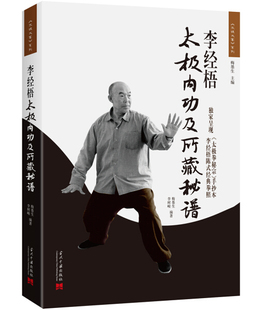 正版图书 李经梧太极内功及所藏秘籍9787515408712
