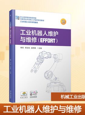 工业机器人维护与维修（EFFORT） 机械工业出版社 韩珂,邢玉凤,段有艳 主编 编 大学教材