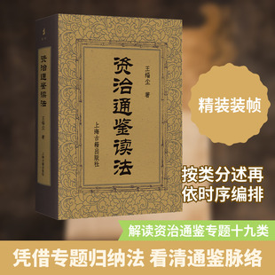 资治通鉴读法 上海古籍出版社 王缁尘 著 著 史学理论