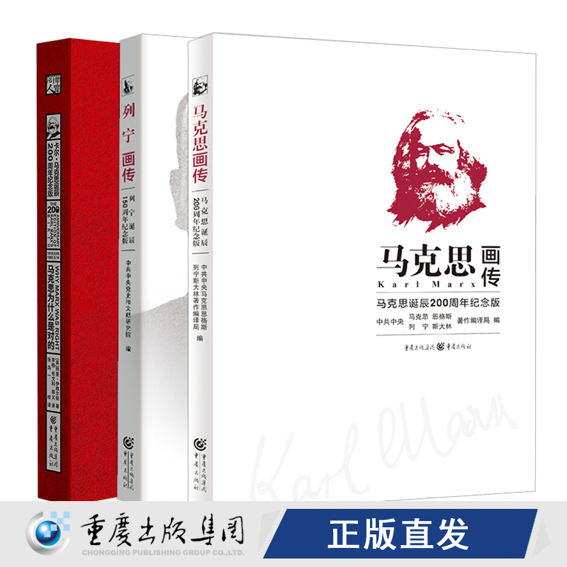 列宁画传:列宁诞辰150周年纪念版+马克思画传：马克思诞辰200周年纪念版+马克思为什么是对的200周年纪念版