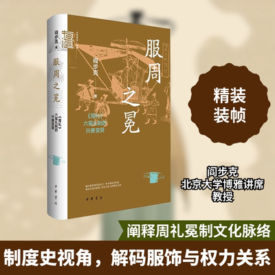 服周之冕：《周礼》六冕礼制的兴衰变异(精)--中华学术·有道/阎步克著 中华书局 阎步克 著 中国通史
