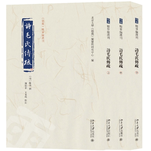 现货北大正版 诗毛氏传疏 全三册 《儒藏》精华编选刊 清代《毛诗》学代表著作 北京大学出版社9787301339145