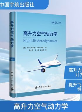 高升力空气动力学 中国宇航出版社 约亨·怀尔德（Jochen Wild）著 著 自然科学总论