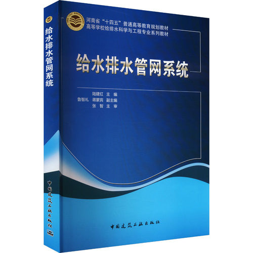 正版现货 给水排水管网系统 陆建红,鲁智礼,蒋蒙宾 编 中国建筑工业出版社 大学教材